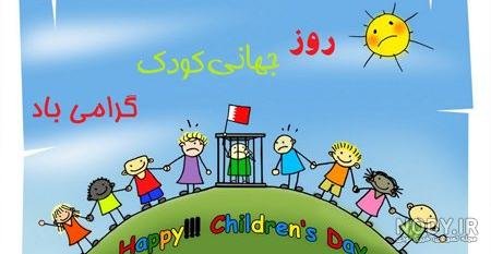 عکس خنده دار برای تبریک روز جهانی کودک