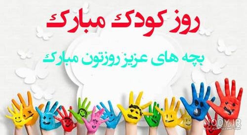  عکس خنده دار برای تبریک روز جهانی کودک