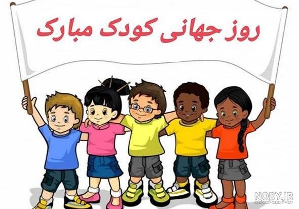  عکس خنده دار برای تبریک روز جهانی کودک