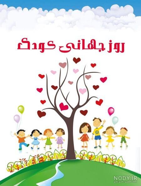  عکس خنده دار برای تبریک روز جهانی کودک