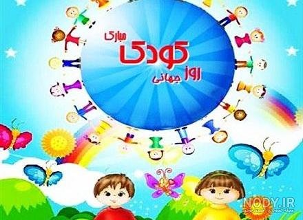  عکس خنده دار برای تبریک روز جهانی کودک