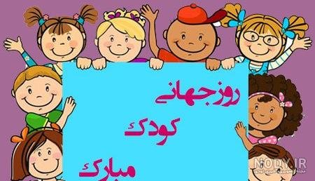  عکس خنده دار برای تبریک روز جهانی کودک