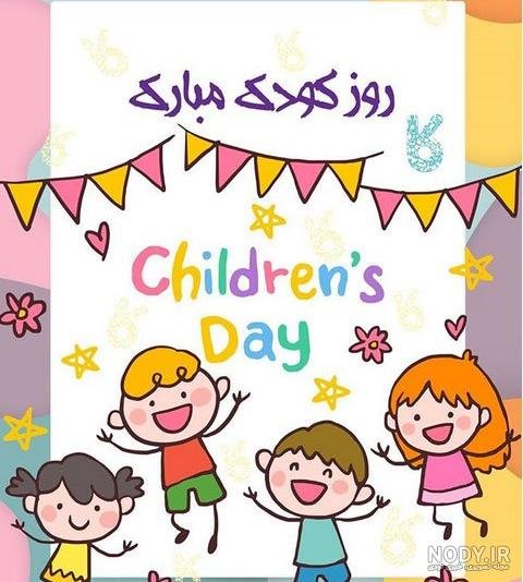  عکس خنده دار برای تبریک روز جهانی کودک