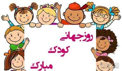  عکس خنده دار برای تبریک روز جهانی کودک