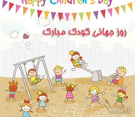  عکس خنده دار برای تبریک روز جهانی کودک