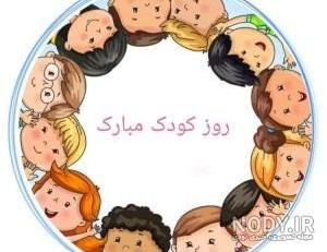  عکس خنده دار برای تبریک روز جهانی کودک