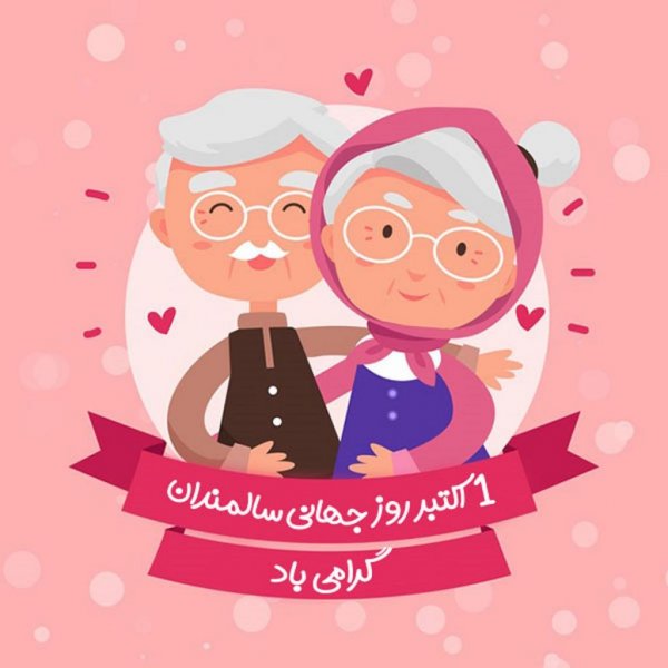 عکس نوشته تبریک روز جهانی سالمند