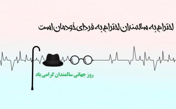  عکس نوشته تبریک روز جهانی سالمند