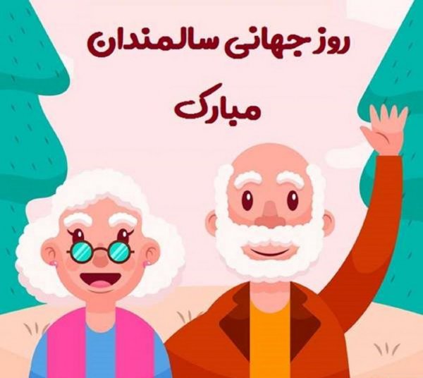  عکس نوشته تبریک روز جهانی سالمند