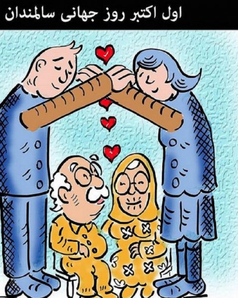  عکس نوشته تبریک روز جهانی سالمند