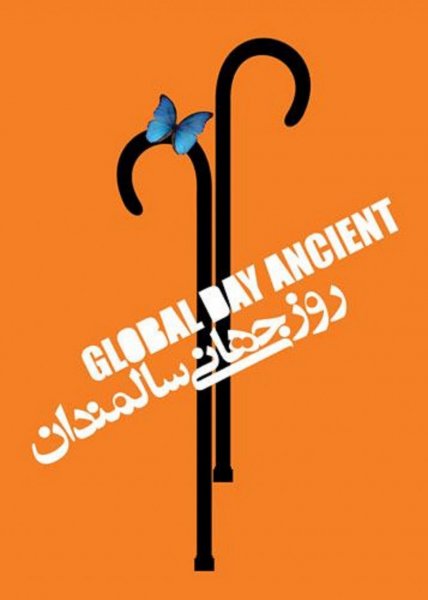  عکس نوشته تبریک روز جهانی سالمند