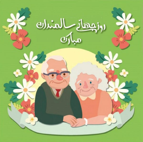  عکس سالمندان شاد