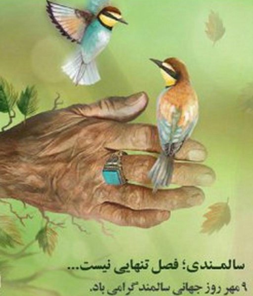  عکس سالمندان شاد