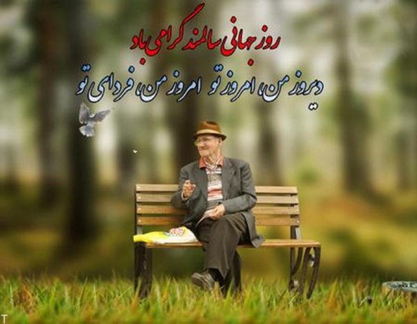  عکس سالمندان شاد