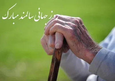 عکس پروفایل روز سالمند جدید