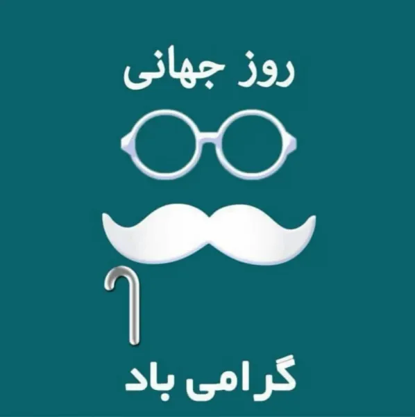  عکس پروفایل روز سالمند جدید