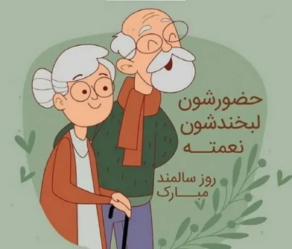  عکس پروفایل روز سالمند جدید