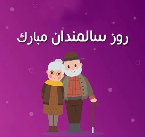  عکس پروفایل روز سالمند جدید