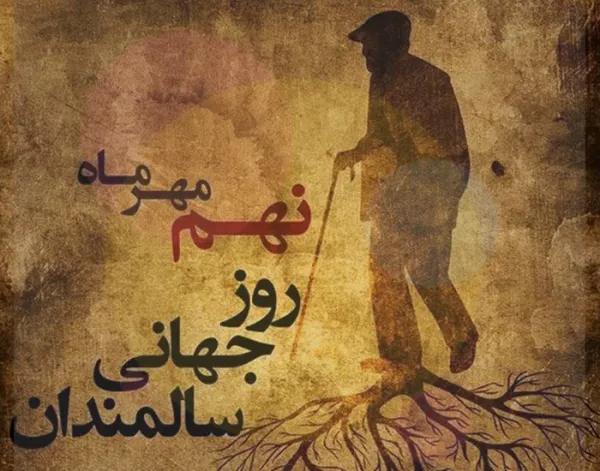  عکس پروفایل روز سالمند جدید