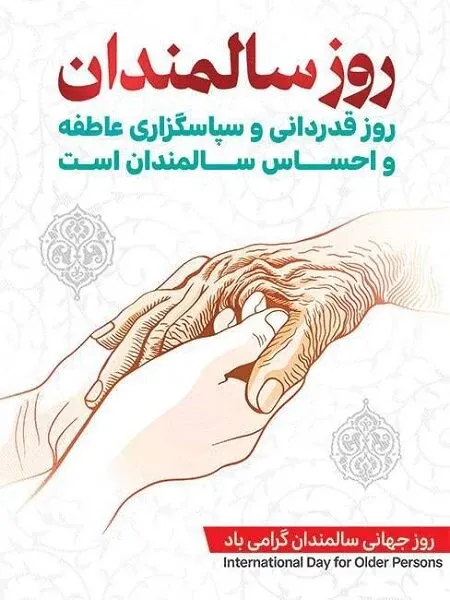  عکس پروفایل روز سالمند جدید