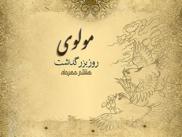  عکس نوشته تبریک روز بزرگداشت مولوی