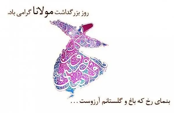  عکس نوشته تبریک روز بزرگداشت مولوی
