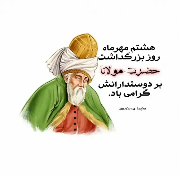  عکس مولانا