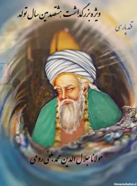 بهترین عکس مولانا