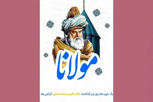  عکس پروفایل از مولانا