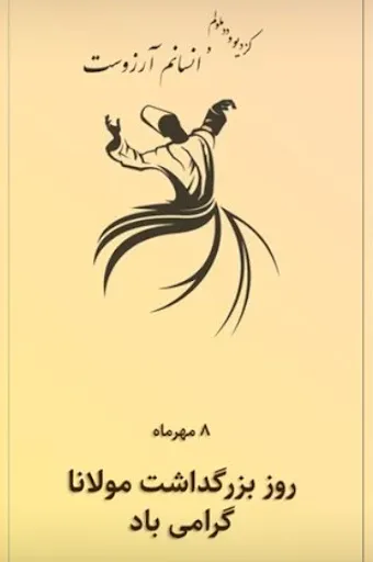  عکس روز بزرگداشت مولوی برای استوری