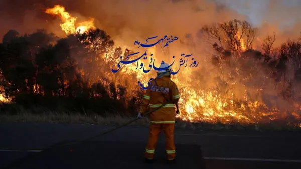  عکس نوشته روز آتش نشان جدید