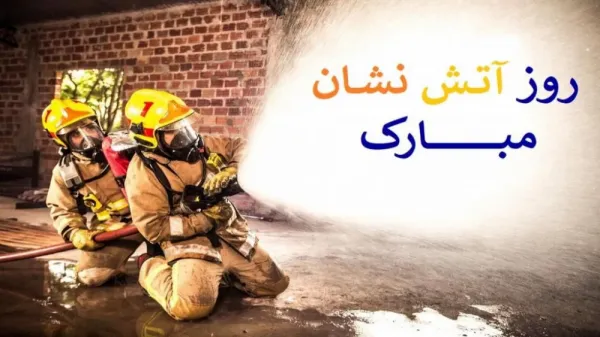  عکس نوشته روز آتش نشان جدید