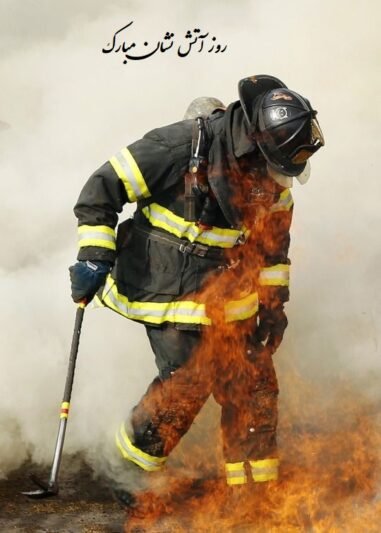  عکس روز آتش نشان مبارک برای پروفایل