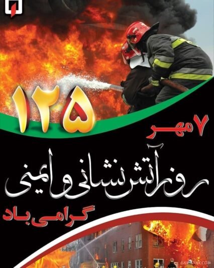  عکس روز آتش نشان مبارک برای پروفایل