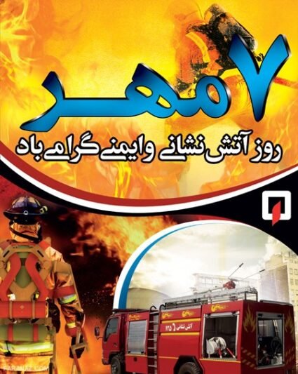  عکس روز آتش نشان مبارک برای پروفایل