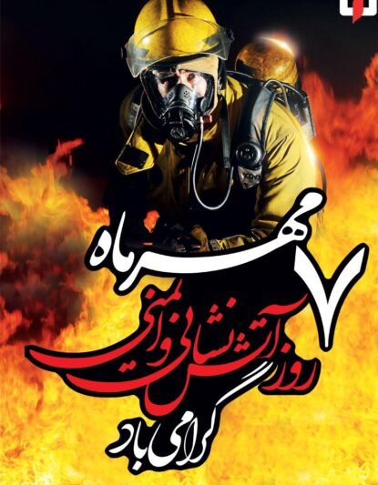  عکس روز آتش نشان مبارک برای پروفایل