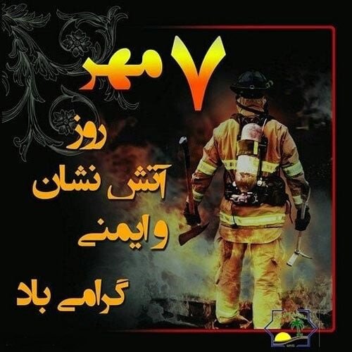  عکس روز آتش نشان مبارک برای پروفایل