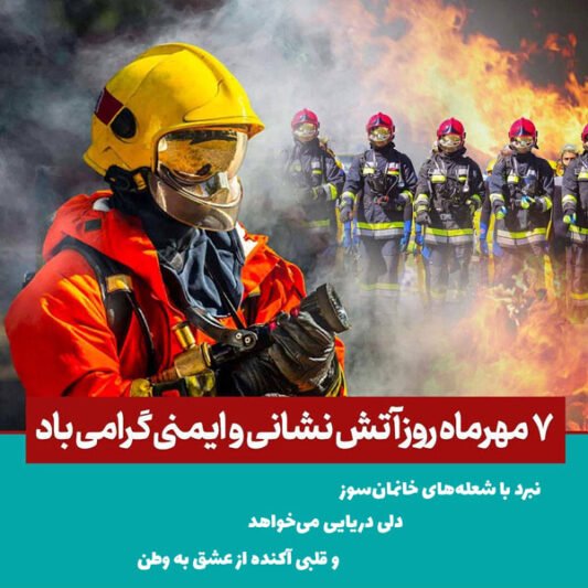  عکس روز آتش نشان مبارک برای پروفایل