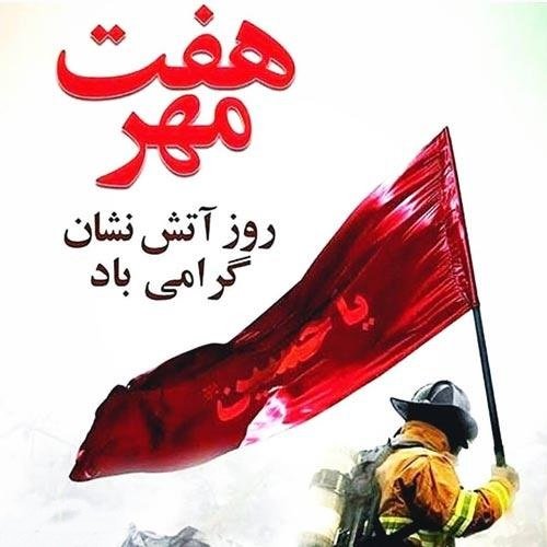  عکس روز آتش نشان مبارک برای پروفایل