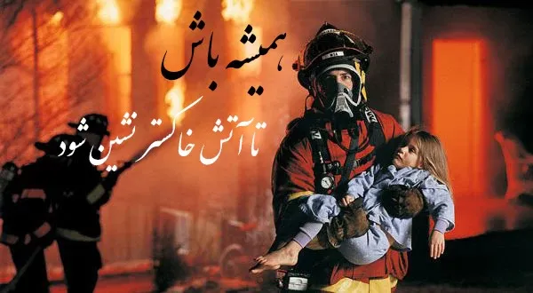  عکس استوری روز آتش نشان