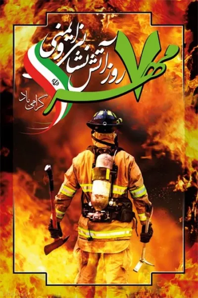  عکس استوری روز آتش نشان