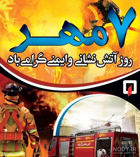  عکس تبریک روز آتش نشان