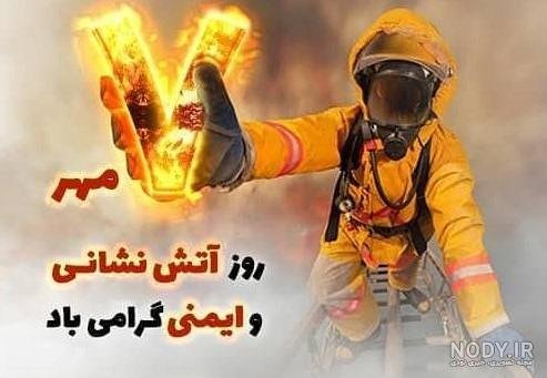  عکس تبریک روز آتش نشان