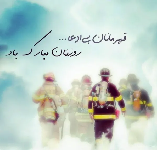  عکس تبریک روز آتش نشان