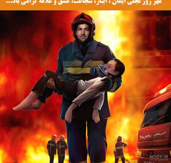  عکس تبریک روز آتش نشان