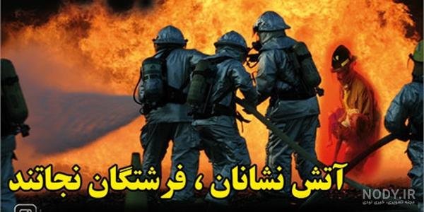  عکس تبریک روز آتش نشان