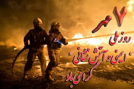  عکس پروفایل روز آتش نشان