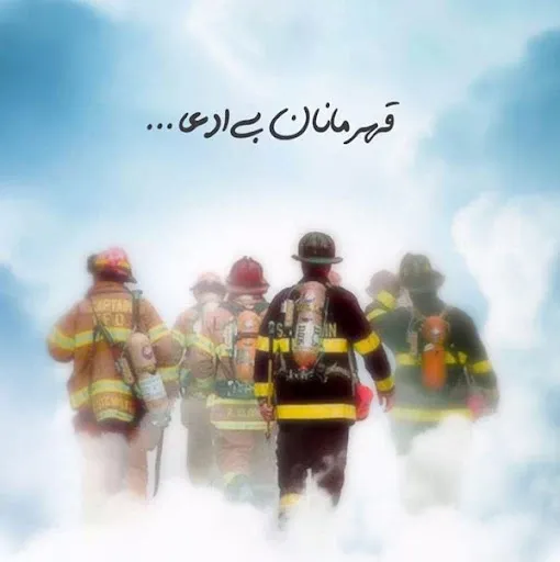  عکس پروفایل روز آتش نشان