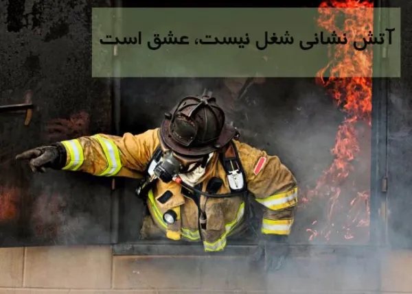  عکس پروفایل روز آتش نشان
