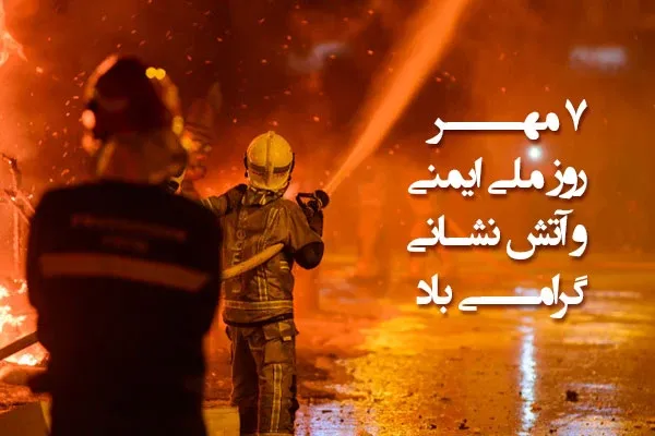  عکس پروفایل روز آتش نشان